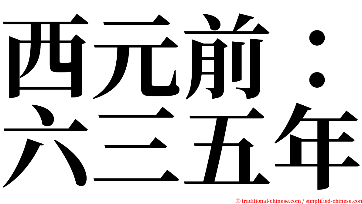 西元前：六三五年 serif font