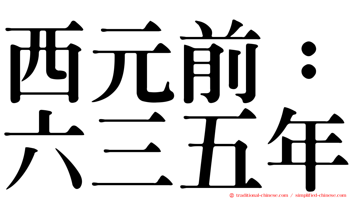 西元前：六三五年