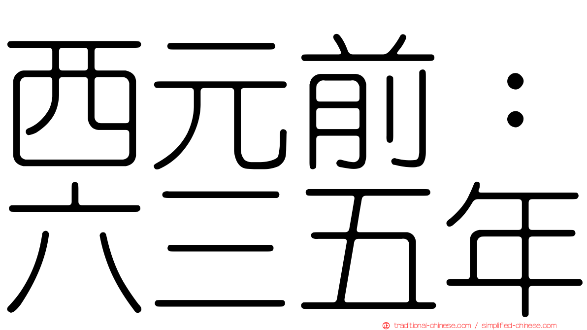 西元前：六三五年