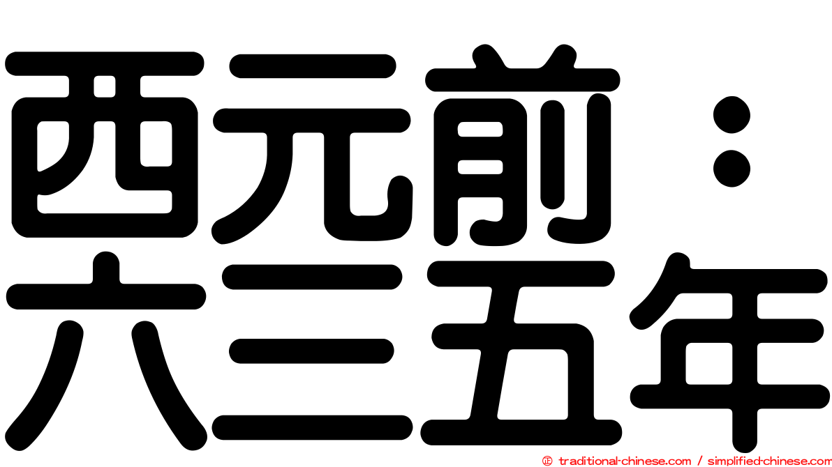 西元前：六三五年