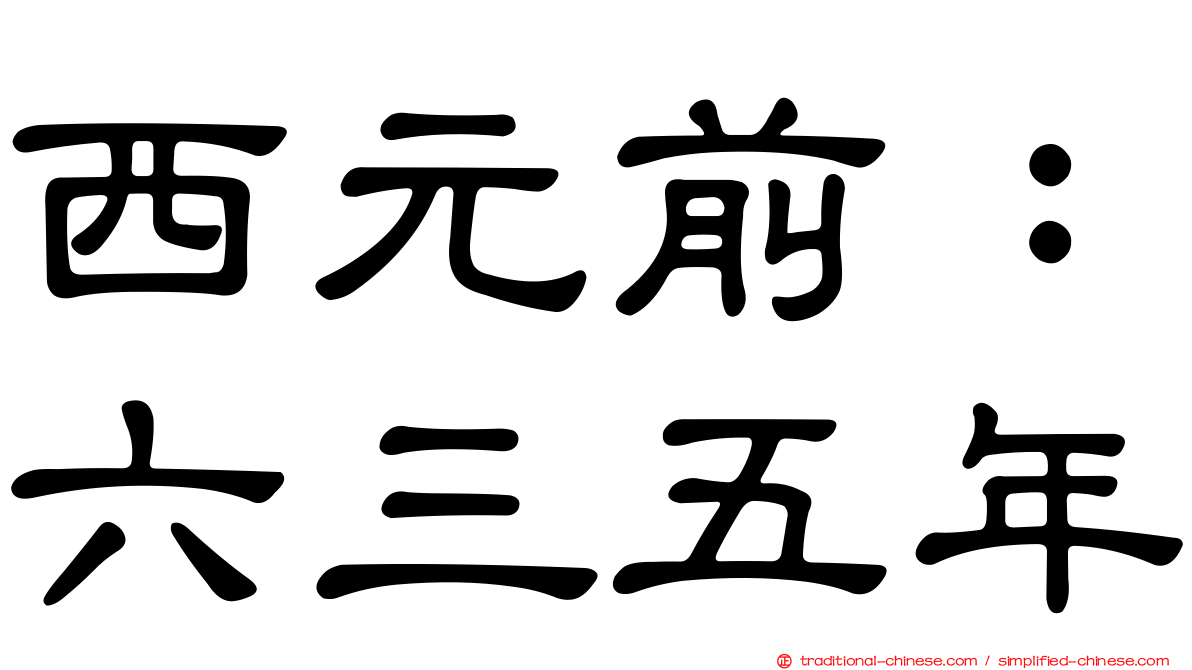 西元前：六三五年