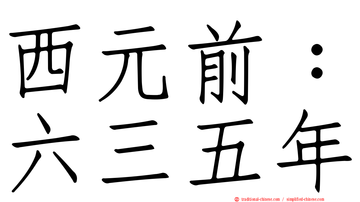 西元前：六三五年
