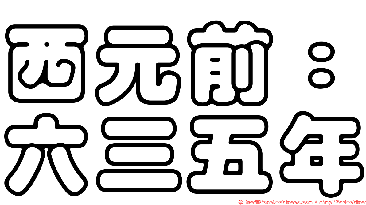 西元前：六三五年