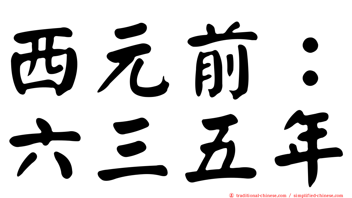 西元前：六三五年