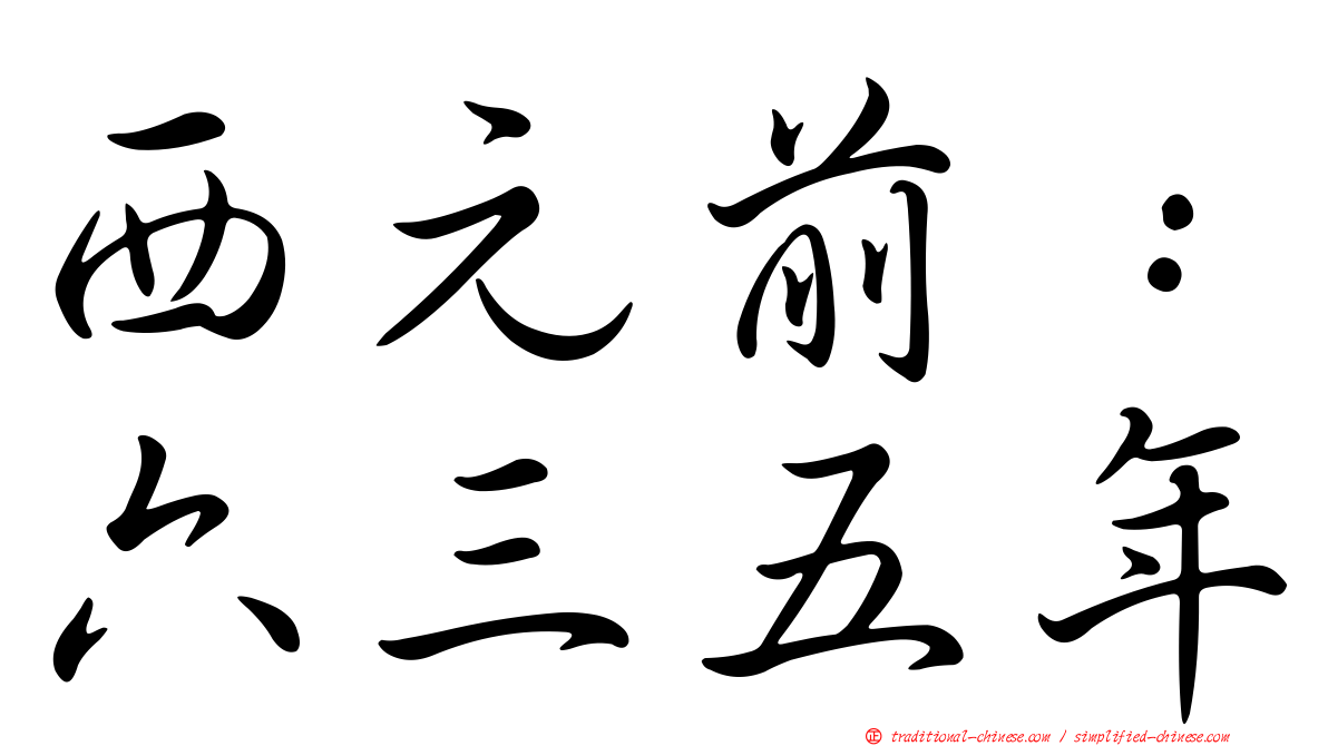 西元前：六三五年