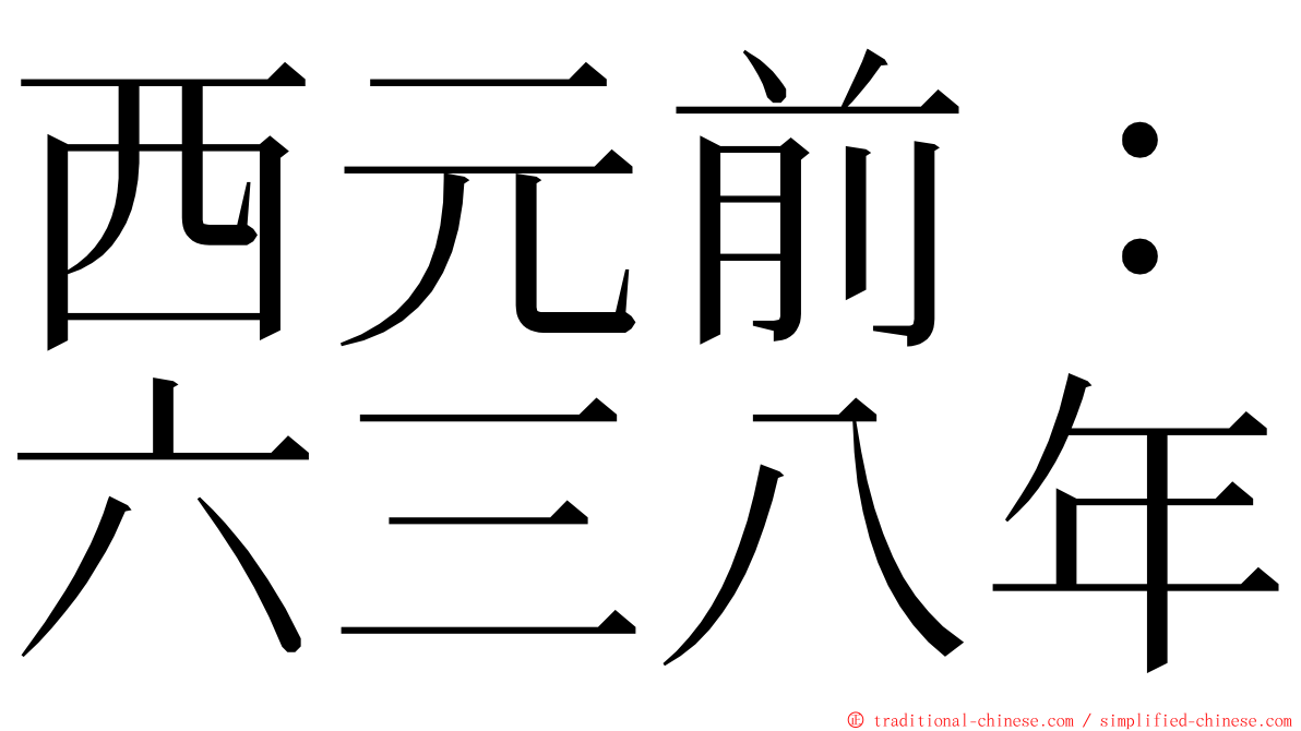 西元前：六三八年 ming font