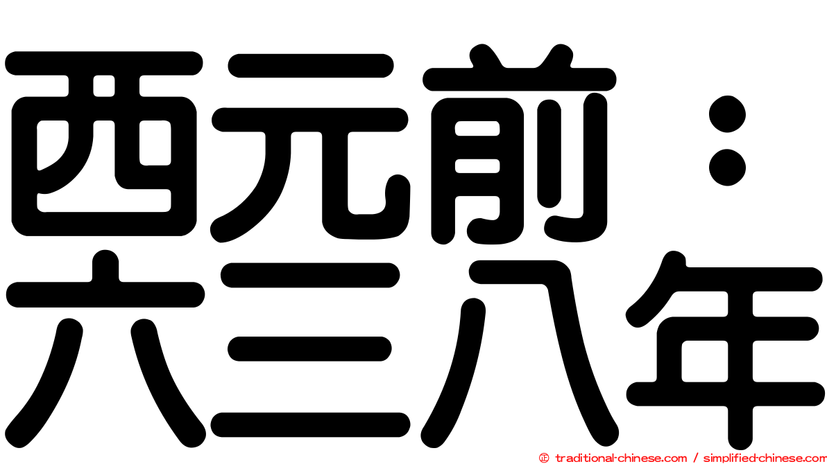 西元前：六三八年