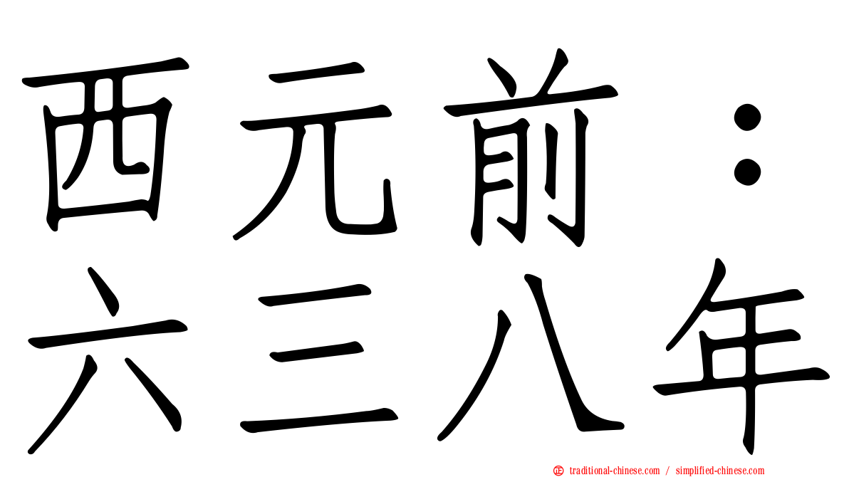 西元前：六三八年