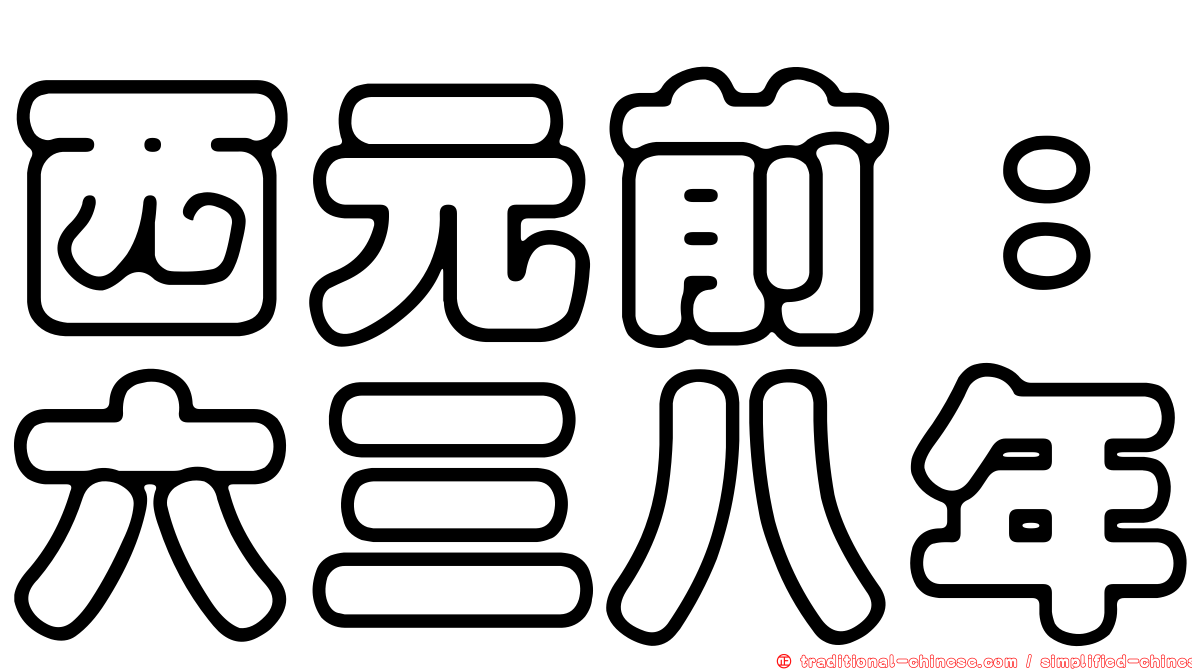 西元前：六三八年