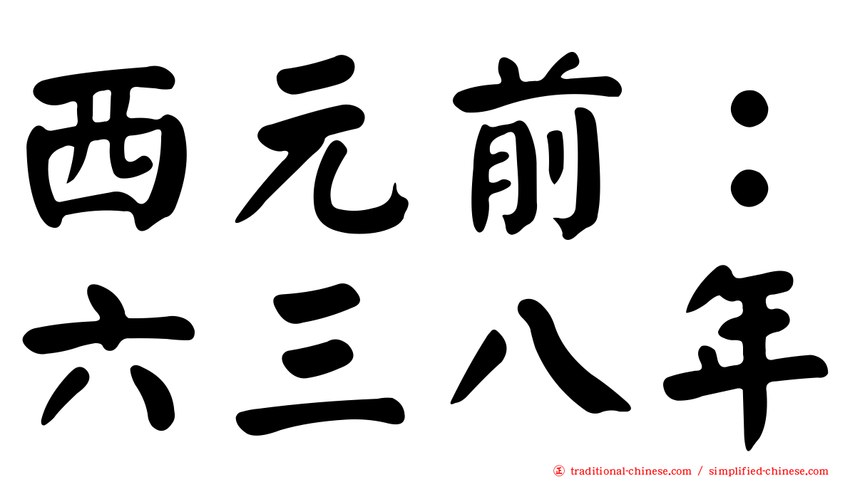 西元前：六三八年