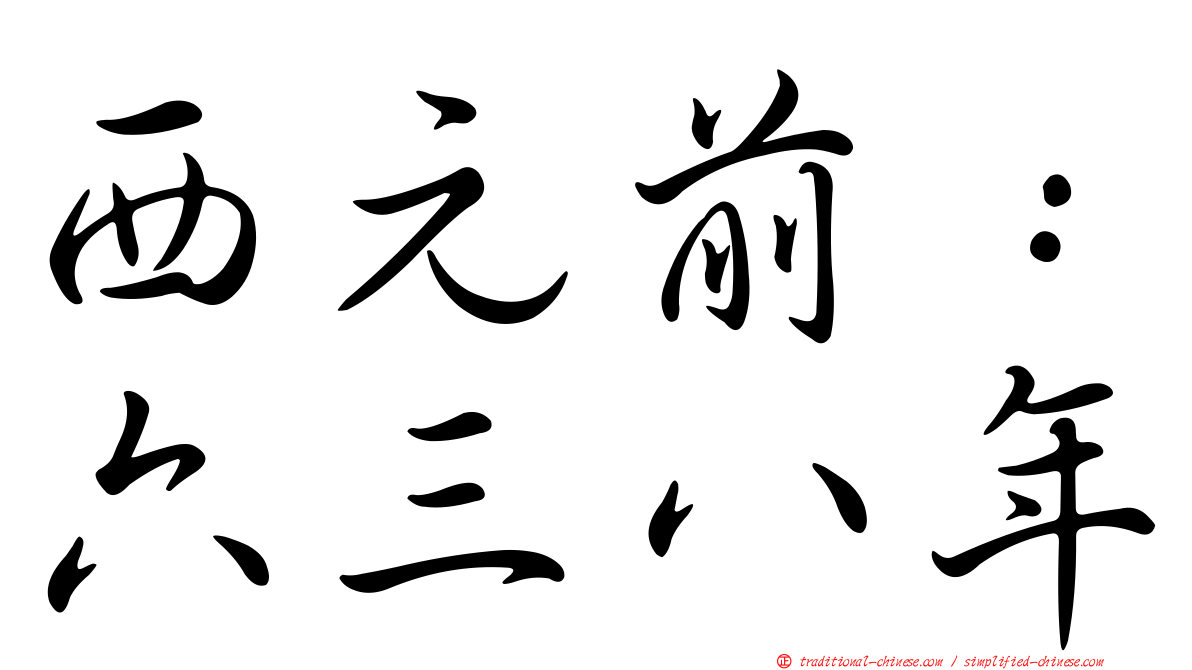 西元前：六三八年