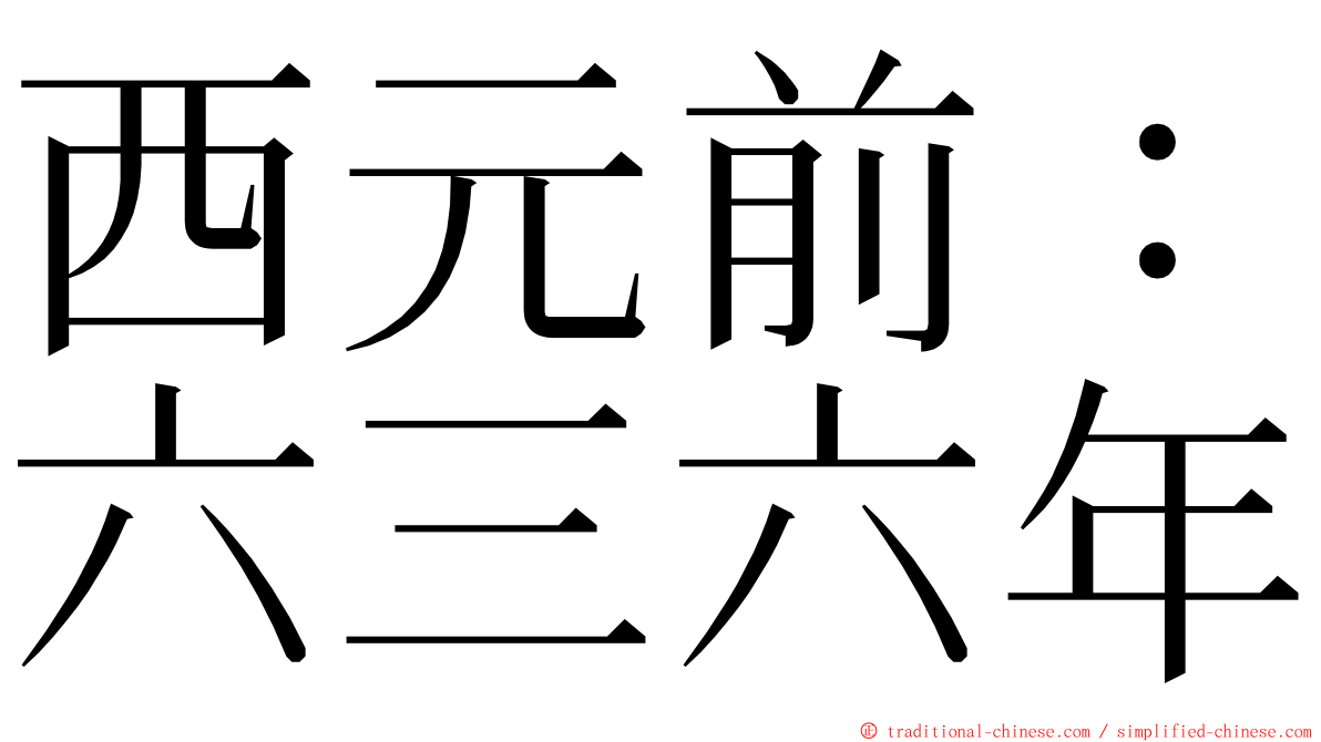 西元前：六三六年 ming font