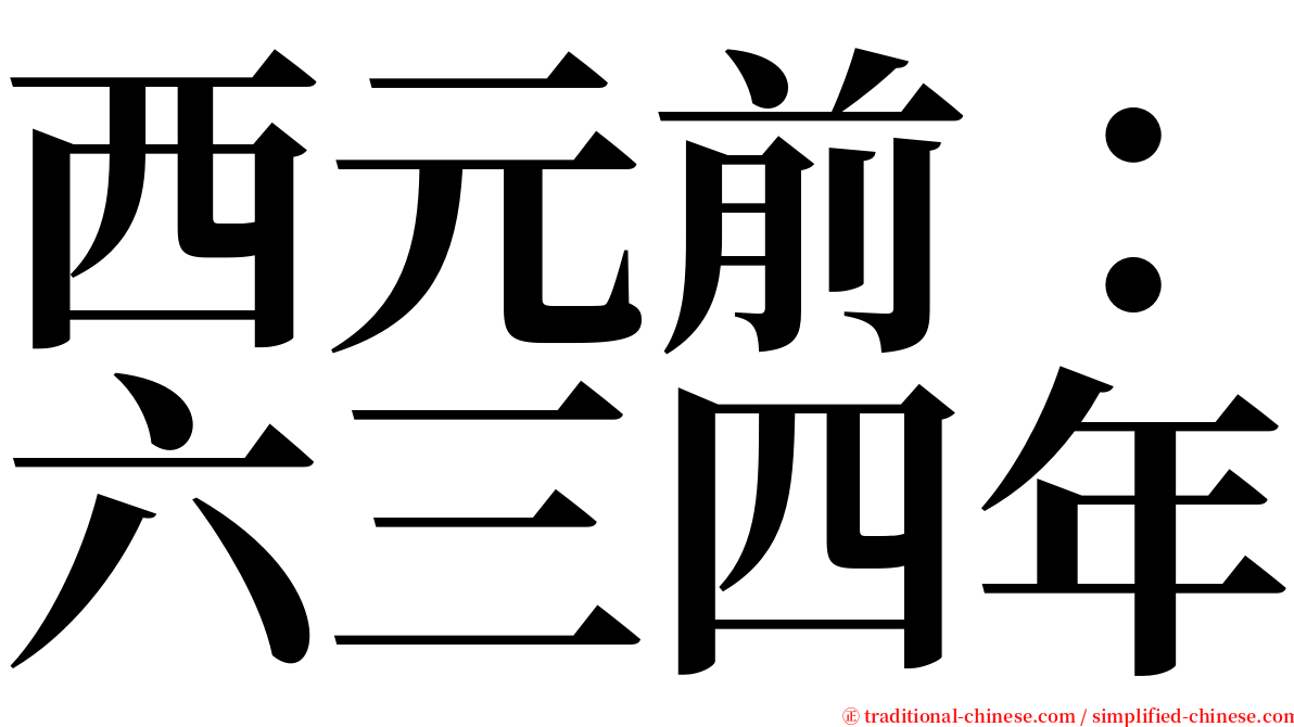 西元前：六三四年 serif font