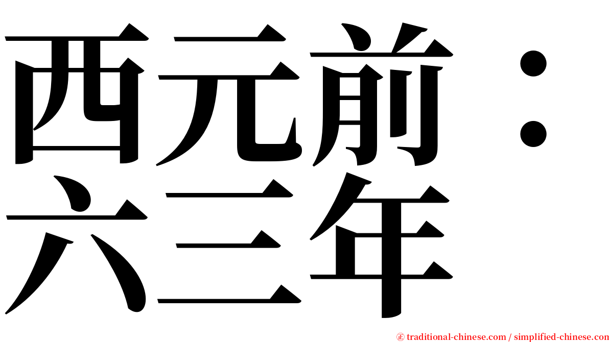 西元前：六三年 serif font