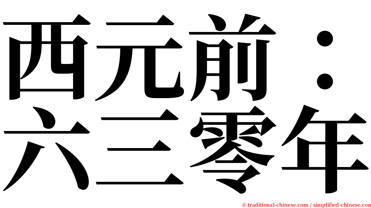 西元前：六三零年 serif font