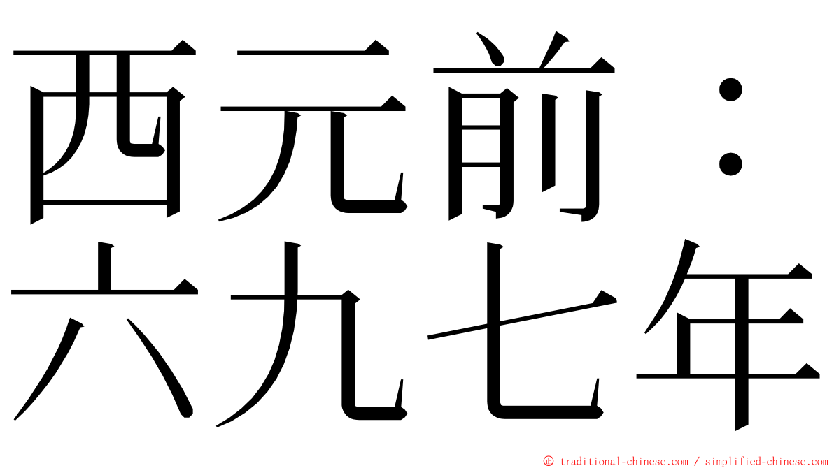 西元前：六九七年 ming font