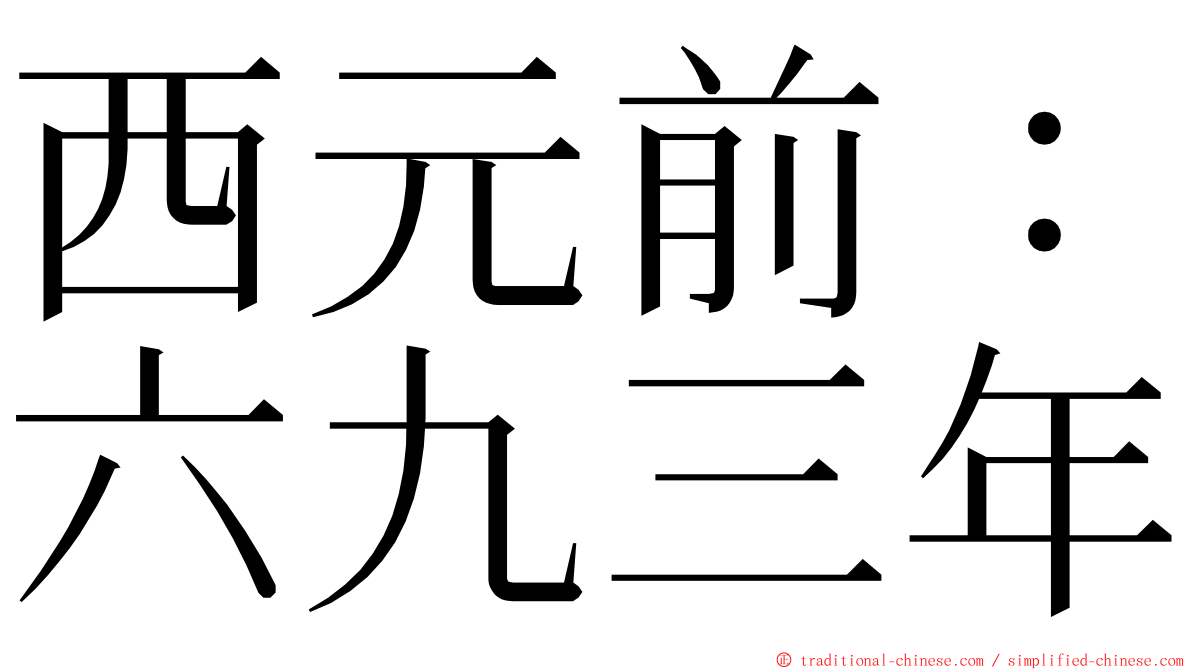 西元前：六九三年 ming font