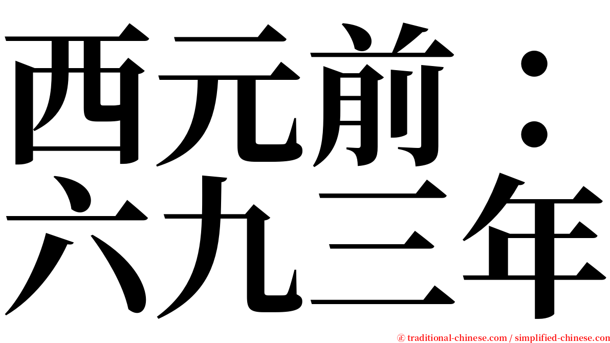 西元前：六九三年 serif font