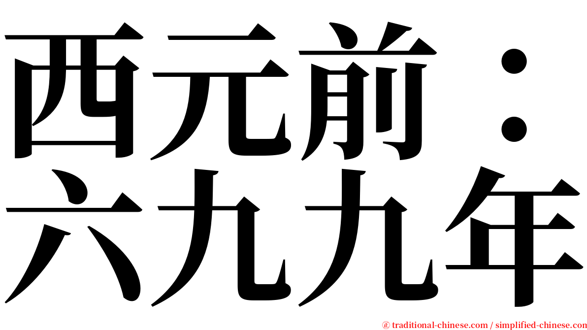 西元前：六九九年 serif font