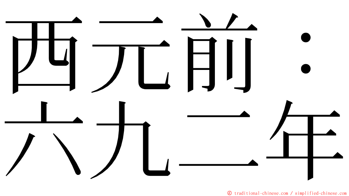 西元前：六九二年 ming font