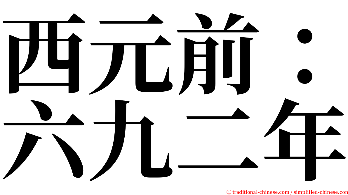 西元前：六九二年 serif font