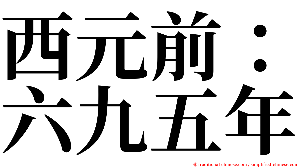 西元前：六九五年 serif font