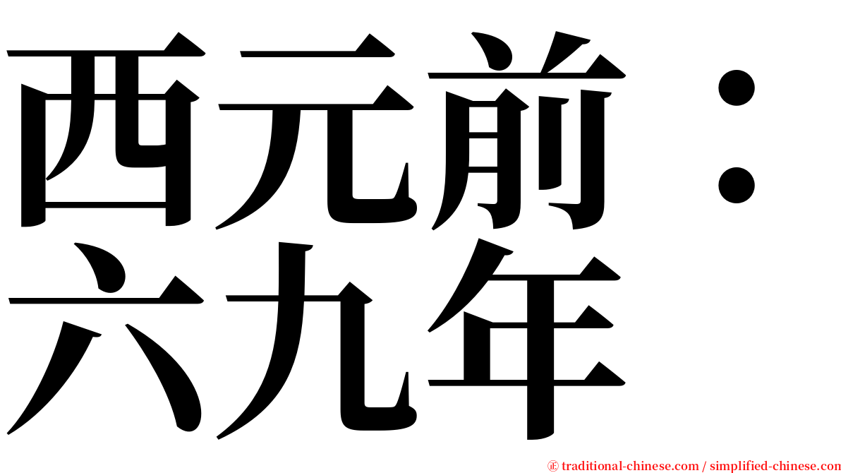 西元前：六九年 serif font