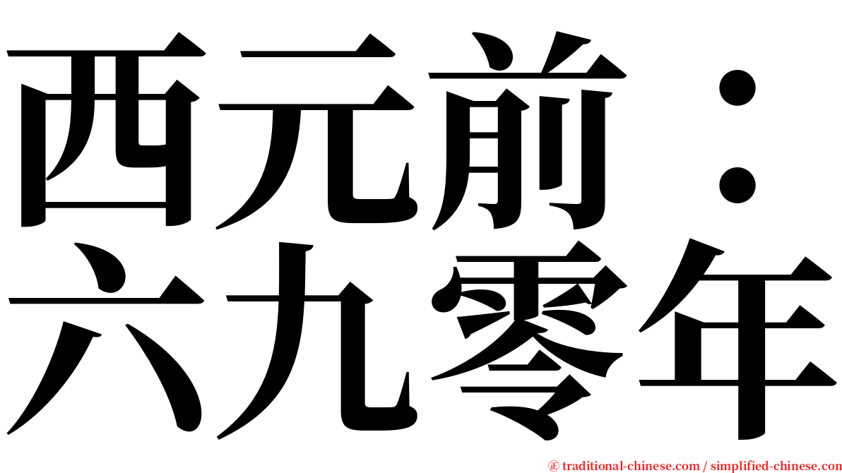 西元前：六九零年 serif font