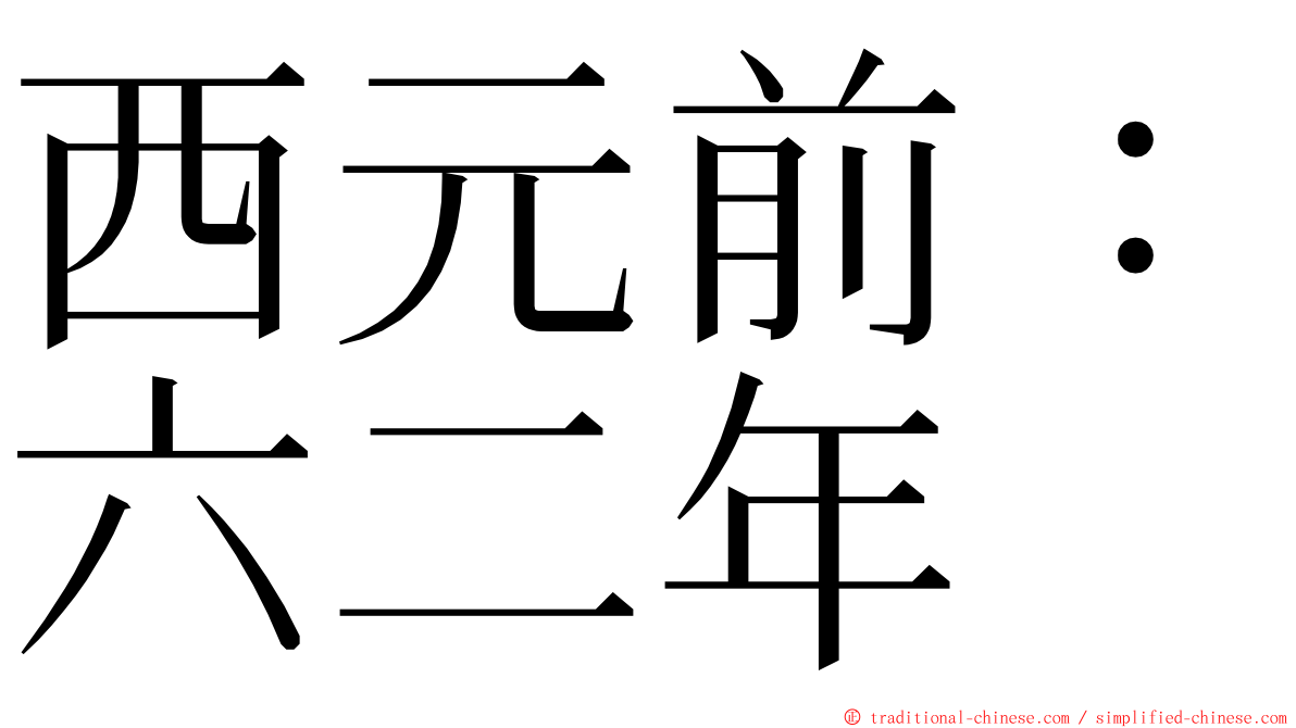 西元前：六二年 ming font