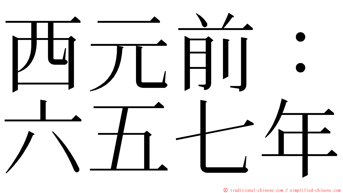 西元前：六五七年 ming font