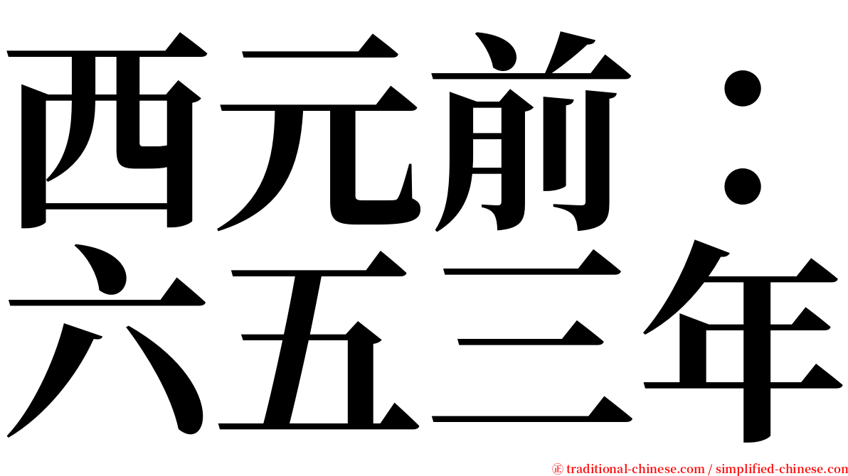 西元前：六五三年 serif font