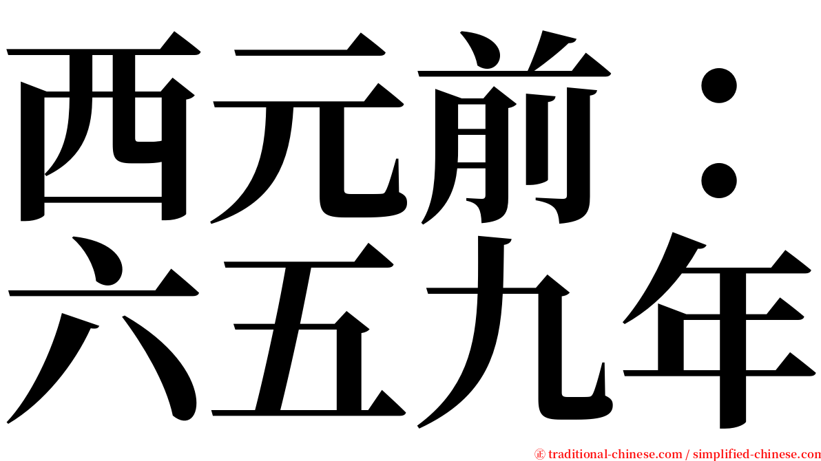 西元前：六五九年 serif font