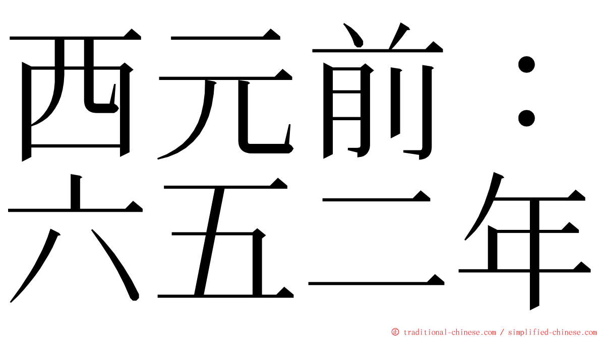 西元前：六五二年 ming font