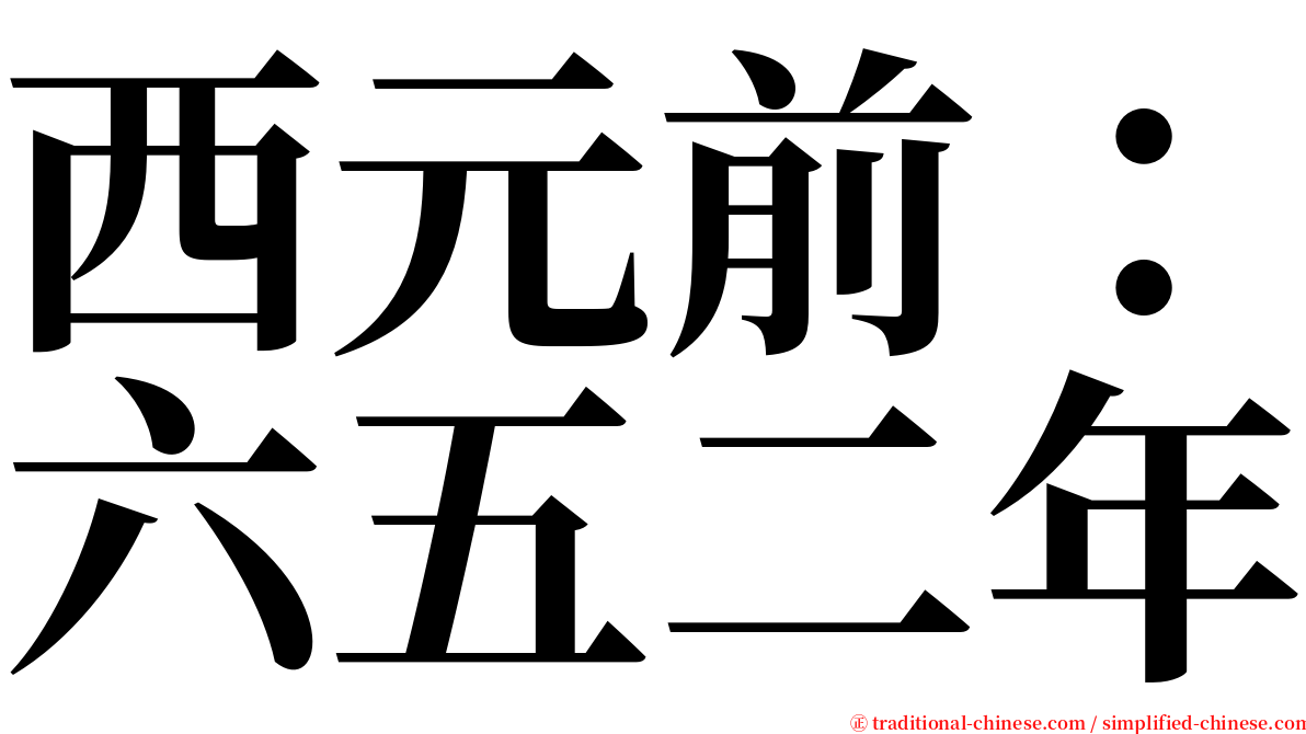 西元前：六五二年 serif font