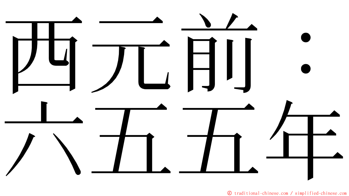 西元前：六五五年 ming font