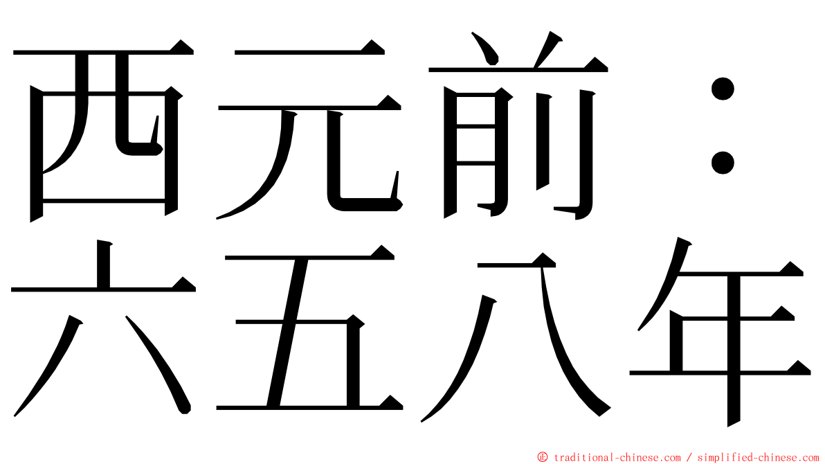 西元前：六五八年 ming font