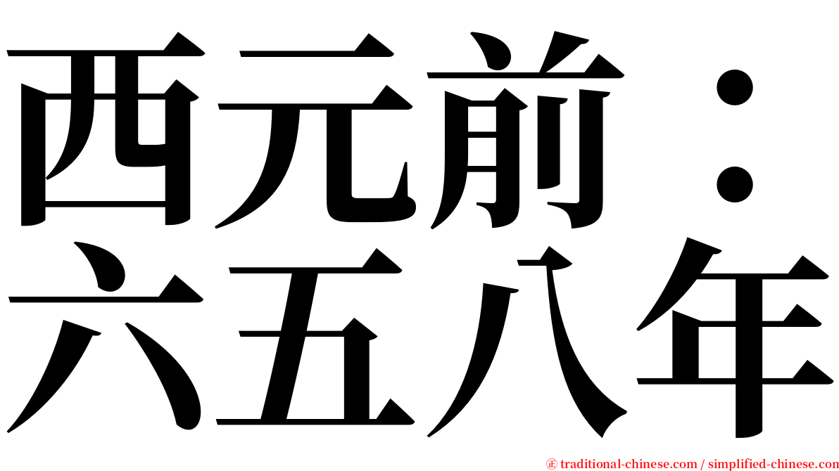 西元前：六五八年 serif font