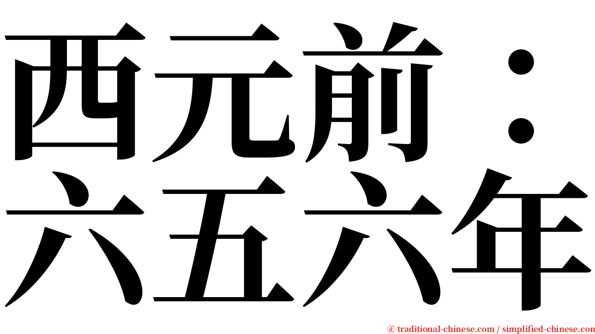 西元前：六五六年 serif font