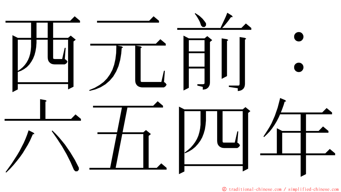 西元前：六五四年 ming font