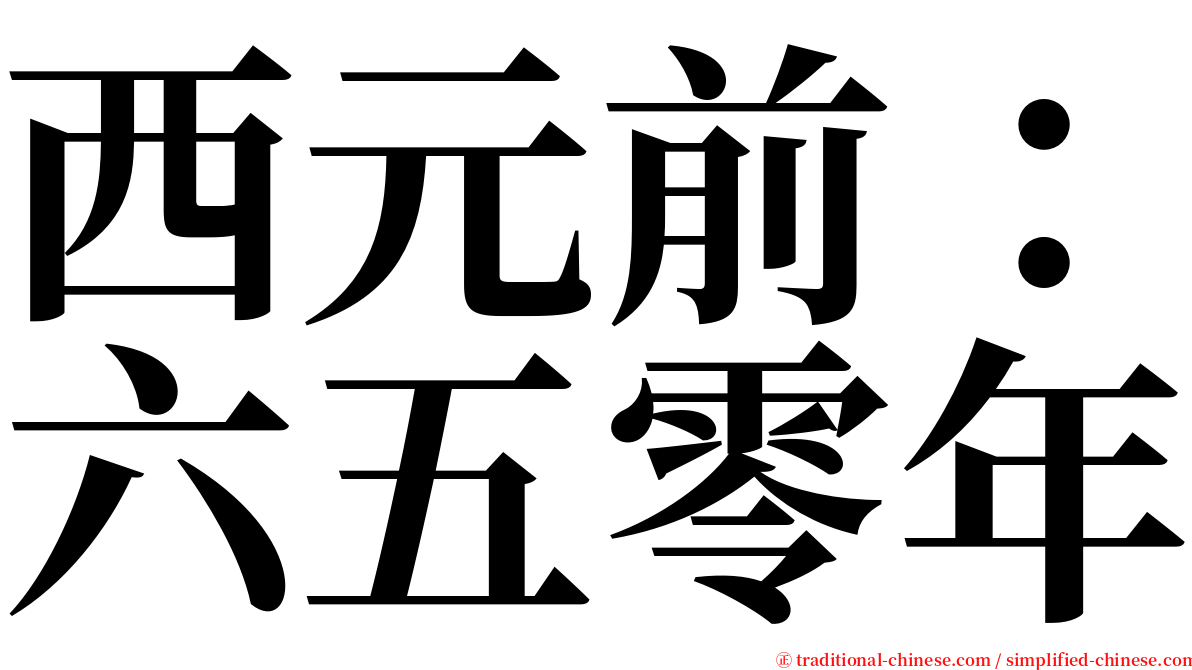 西元前：六五零年 serif font