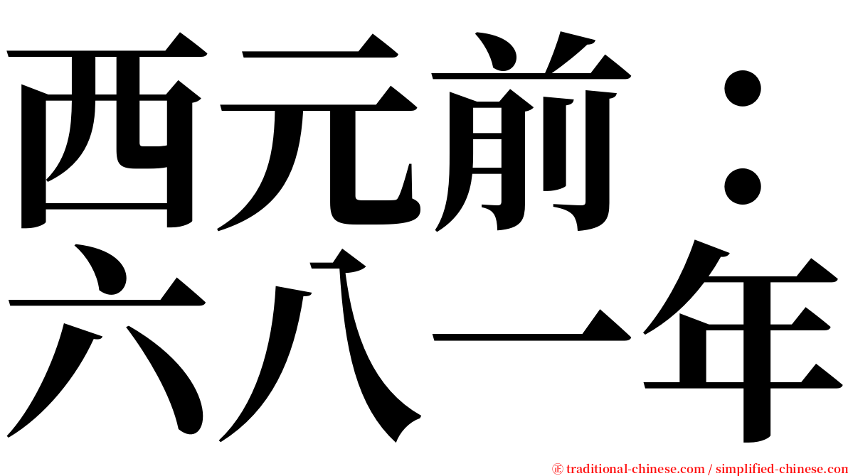 西元前：六八一年 serif font