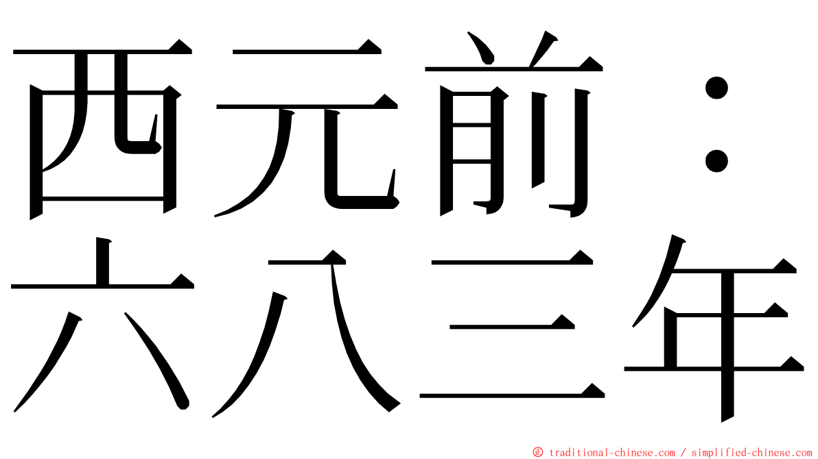 西元前：六八三年 ming font