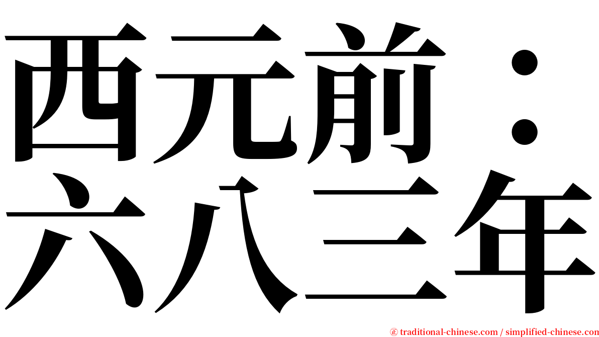 西元前：六八三年 serif font