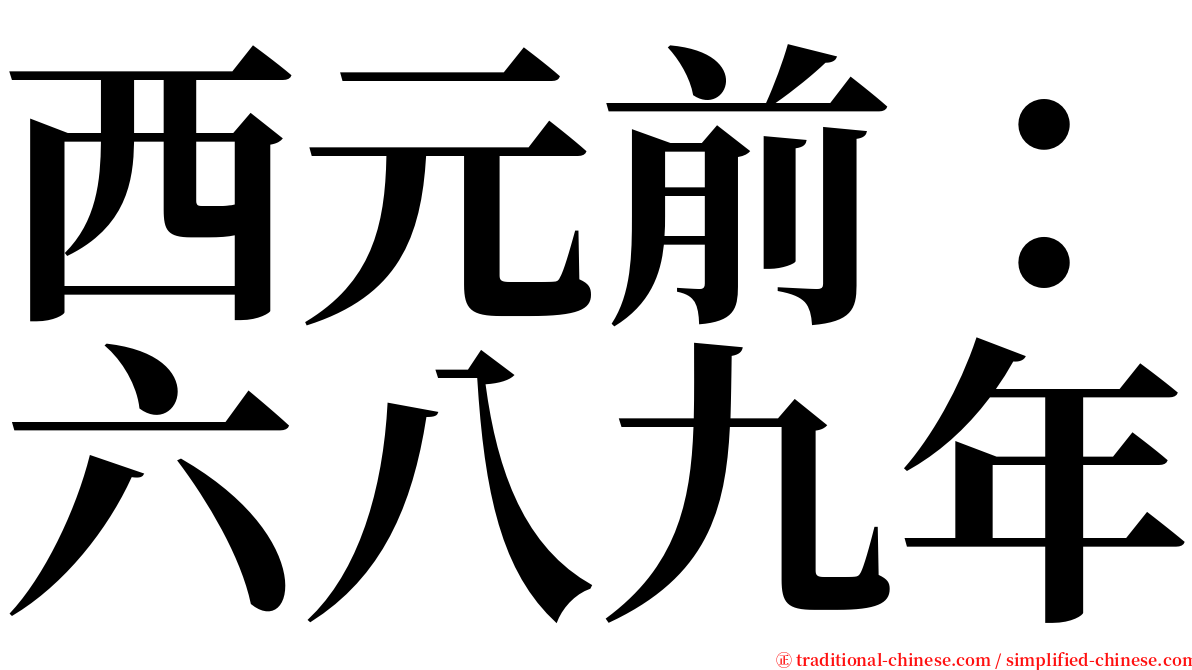 西元前：六八九年 serif font