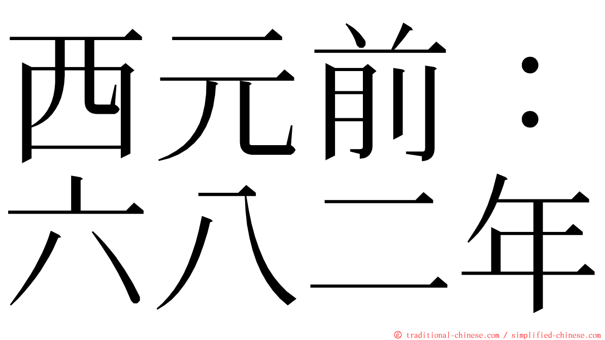 西元前：六八二年 ming font