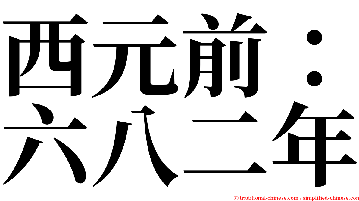 西元前：六八二年 serif font