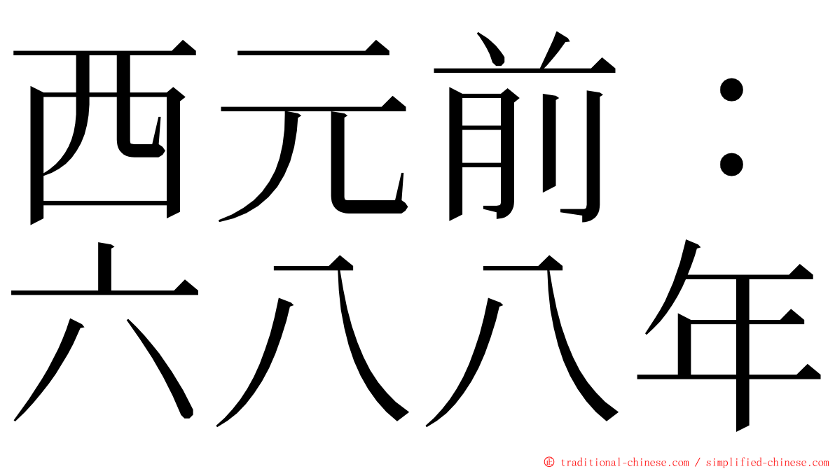 西元前：六八八年 ming font