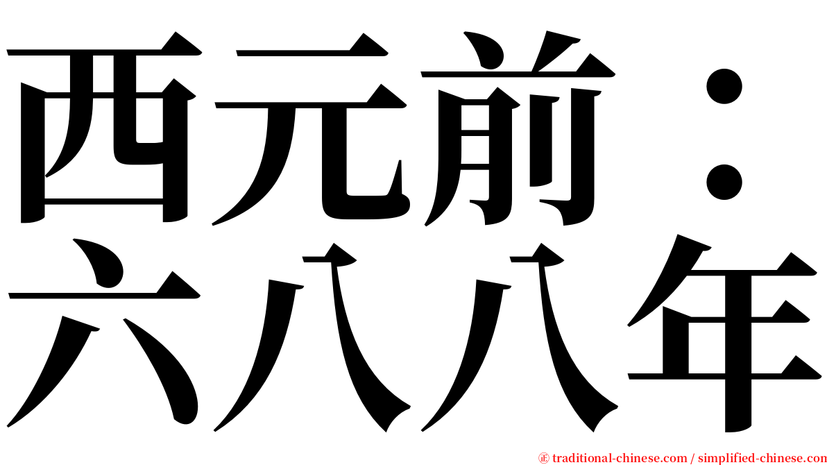 西元前：六八八年 serif font