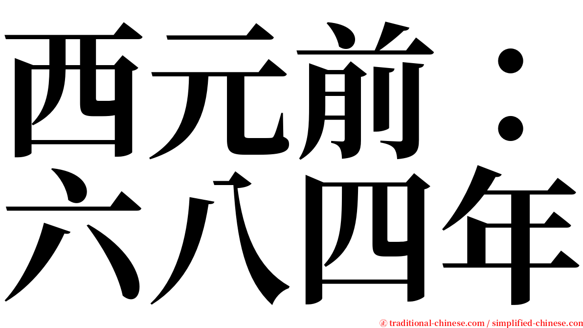 西元前：六八四年 serif font