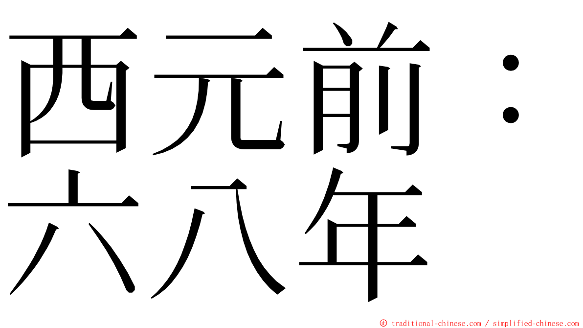 西元前：六八年 ming font